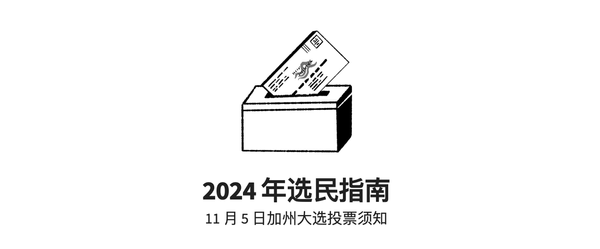 2024 大选加利福尼亚州投票指南