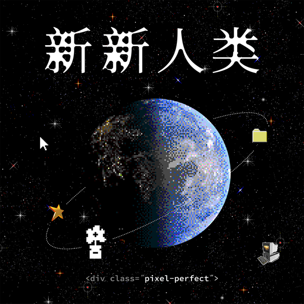 推荐一档新播客：新新人类 Pixel Perfect