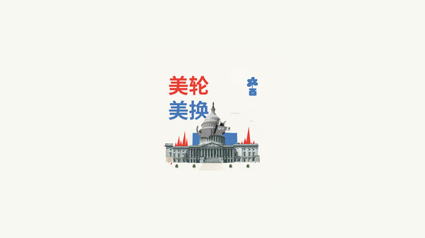 播客文字稿 | 特朗普的蜜月期结束了，然后呢？