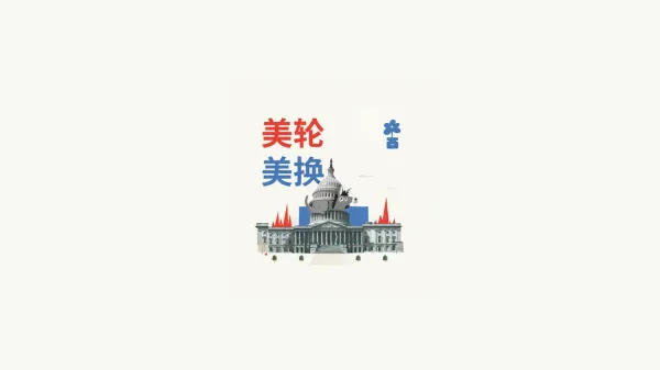 播客文字稿 | 美国媒体的分水岭时刻